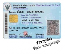 หยิบบัตรประชาชนมาดูเลย‏