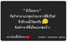 มาจากไหน? วลีใหม่ชาวเน็ต มึงไทยมาก 