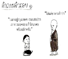 ข้อคิดดีดี ฮาๆ 