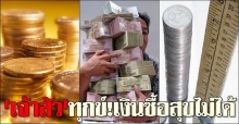 เจ้าสัวทุกข์!เงินซื้อสุขไม่ได้