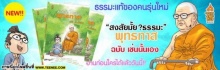 สงสัยมั้ยธรรมะ พุทธทาส ฉบับ เช่นนั้นเอง