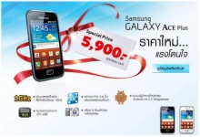 Samsung Galaxy Ace Plus ปรับราคาใหม่โดนใจกว่าเดิม