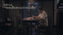 เรื่องสั้นวันพ่อ รอยเลือดบนปกหนังสือ