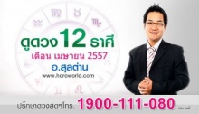 ดูดวงเดือนเมษายน 2557 อ.สุลต่าน