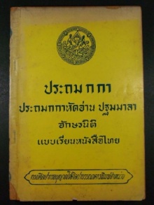 เผย 10 คำไทยที่เขียนผิดมากสุด