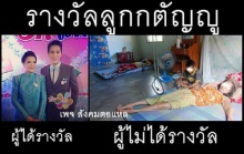 ดราม่ารางวัลลูกกตัญญู ชาวเน็ตกังขาแจกรางวัลแต่ดารา