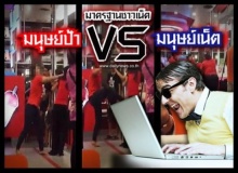 มาตรฐานชาวเน็ต มนุษย์ป้า vs มนุษย์เน็ต