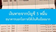 ทำไงดี!!! เงินหายจากบัญชี 5 หมื่น แต่ธนาคารบอกว่าโอกาสได้คืนน้อยมาก!!!