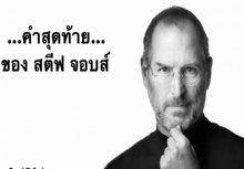  ...คำสุดท้าย... ของ สตีฟ จอบส์ 