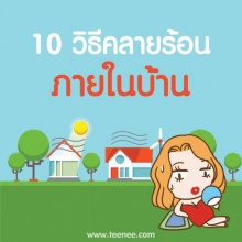 10 คลายร้อนภายในบ้าน