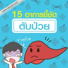 15 อาการชี้ชัดตับป่วย