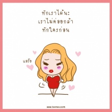 แอร้ย!!ทักก่อนได้เพราะไม่กล้าทักก่อน