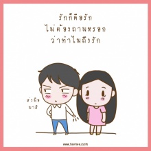 รักก็คือรัก