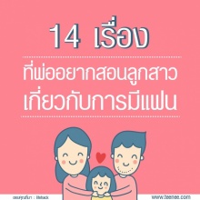 14 เรื่องที่พ่ออยากสอนลูกสาวเรื่องความรัก ?