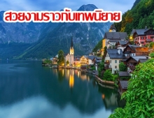 เหมือนฝัน! 17 อันดับ สถานที่ ที่สวยงามราวกับ ในเทพนิยาย