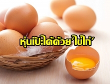 ศิริราช คอนเฟิร์ม เปลี่ยนหุ่นให้เป๊ะ!ได้ ด้วย ไข่ไก่