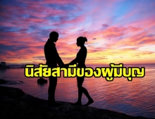 5 นิสัยสามีของคนมีบุญ ใครมีอยู่ขอให้ภูมิใจไว้