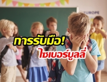 เปิด ‘ 7 รูปแบบไซเบอร์บูลลี่’  กับ ‘4 วิธีรับมือ’