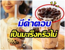 มีคำตอบ เม็ดชานมไข่มุก กินเยอะๆเสี่ยงเป็นมะเร็งหรือไม่