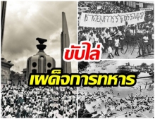  ย้อนเหตุการณ์ 14 ตุลาคม 16 วันที่ประเทศไทยแดงเดือดด้วยเลือดอีกครั้ง  