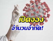 รพ.ดัง เปิดจองวัคซีนกันโควิด จากสหรัฐ เช็ครายละเอียดที่นี่!