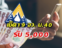 เปิดตรวจสอบสิทธิเยียวยา ม.40 กลุ่มสมัครใหม่ 19 จว.