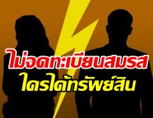 ไขข้อสงสัยคู่รักไม่จดทะเบียนสมรส  แยกทางกันทรัพย์สินเป็นของใคร?