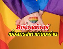 8เรื่องต้องรู้ เมื่อสมรสเท่าเทียมผ่านรัฐสภาไทย