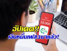 เงินหมื่นเฟส3มาแล้ว! โอนเข้าทางรัฐได้เมื่อไหร่ เช็กด่วน!