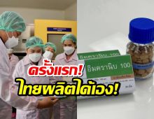 ครั้งแรกในประวัติศาสตร์! ไทยผลิต ยามะเร็งมุ่งเป้า ได้เอง!