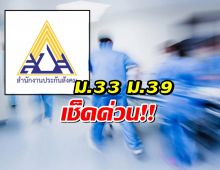 ประกันสังคมเพิ่มสิทธิ ม.33 ม.39 รักษาฉุกเฉินได้ทุกโรงพยาบาลฟรี