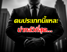 อย่ามองข้าม! คนประเภทนี้แหละ...คือคนที่น่ากลัวที่สุด