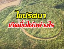 อ.เจษฎา เฉลยแล้ว เกาะดวงตาเมืองไทย แท้จริงคือสิ่งนี้?