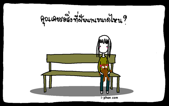 คุณเคยรอ..สิ่งที่ฝันนานขนาดไหน