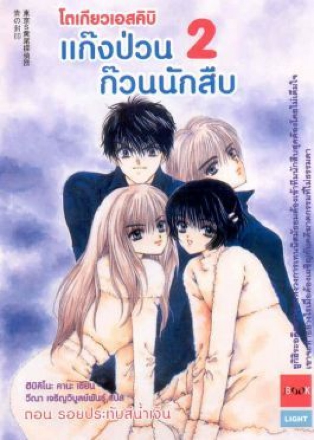 แนะนำหนังสือ โตเกียวเอสคิบิ แก๊งป่วนก๊วนนักสืบ ตอน รอยประทับสีน้ำเงิน