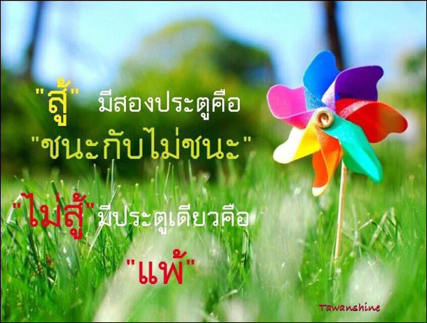 คาถาชีวิตสำหรับวันนี้