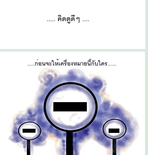 คิดดีๆก่อนให้เครื่องหมายใคร