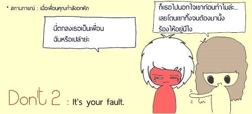 5 เรื่องต้องห้าม...ยามปลอบใจคน