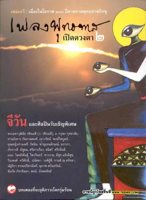 เพลงพุทธทาสเปิดดวงตา ชุดที่ 2