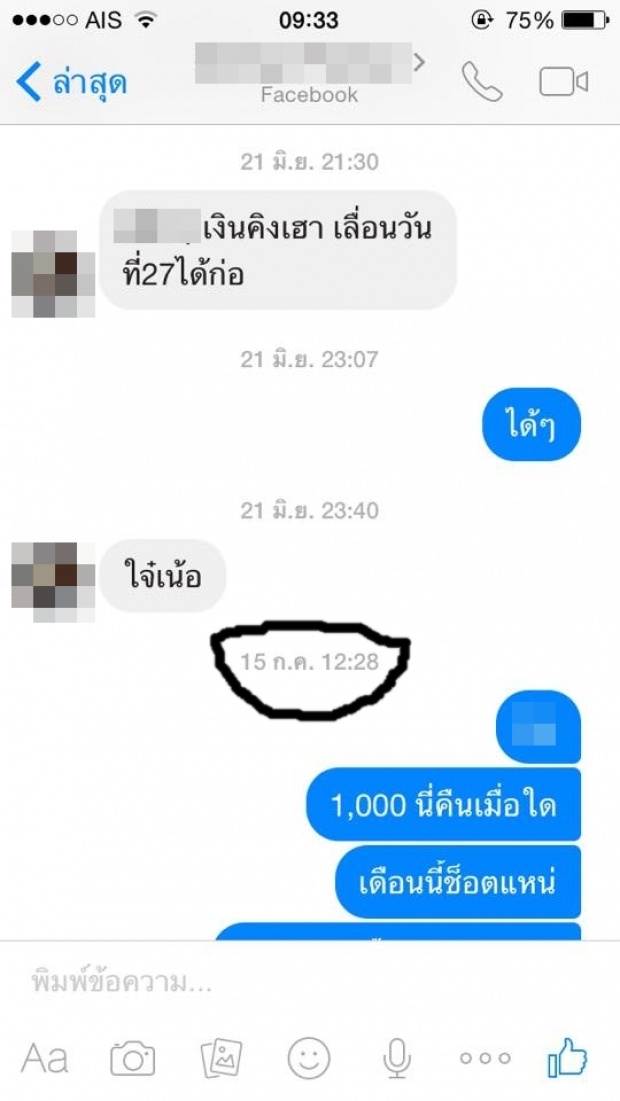 กระทู้เด็ด!! ทวงเงินเพื่อน 1,000 บาท เราทำแบบนี้เกินไปไหมคะ?!