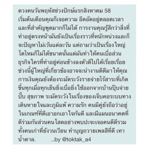  ดวงประจำวันเกิด ปักษ์แรกสิงหาคม 2558 กับหมอต๊อกแต๊ก a4