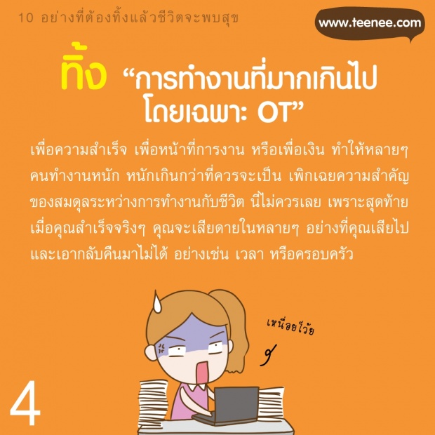 10 อย่างที่ต้องทิ้งแล้วชีวิตจะพบสุข!!