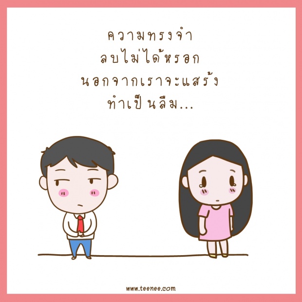 ความทรงจำลบไม่ได้หรอก