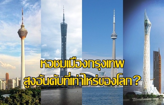 หอชมเมืองกรุงเทพมหานครสูงแค่ไหน เมื่อเทียบกับนานาชาติ ?