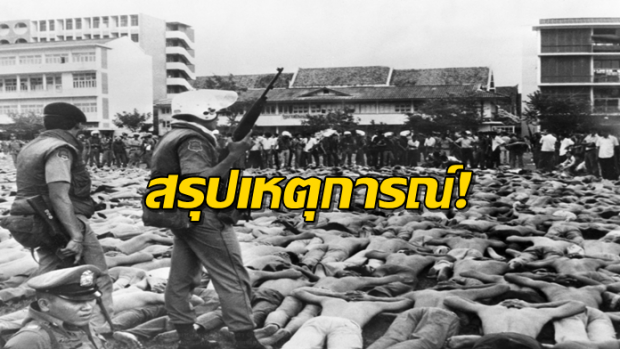 สรุปเหตุการณ์วันที่ #6ตุลา แบบรวบรัด กระชับ เข้าใจง่ายเฉพาะประเด็นสำคัญๆ!!