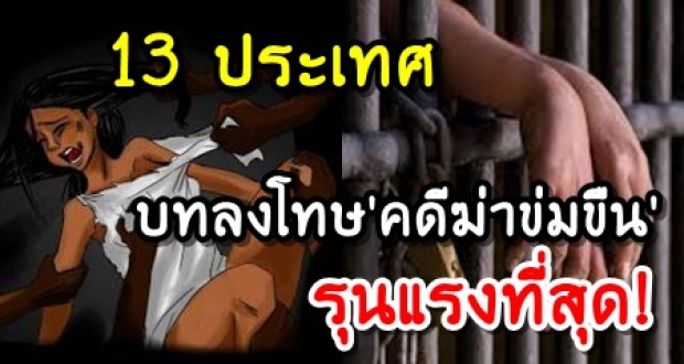 เขาเอาจริง!! 13 ประเทศที่มีบทลงโทษ คดีฆ่าข่มขืน รุนแรงที่สุดในโลก 