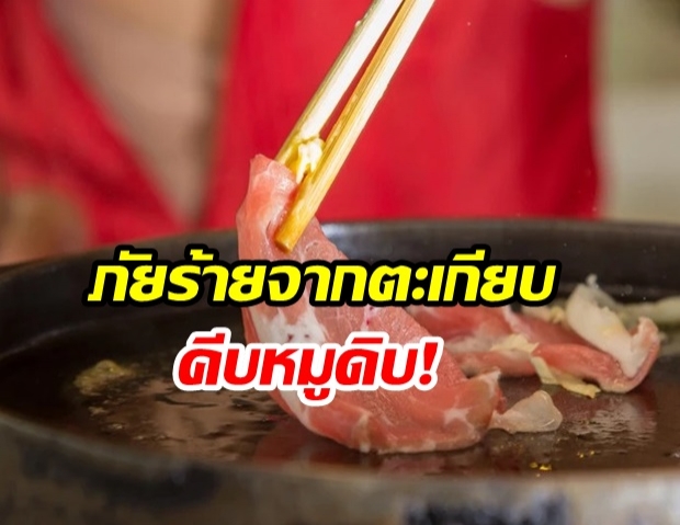  สายบุฟเฟ่ต์ต้องรู้! ภัยเงียบตะเกียบคีบหมูดิบเสี่ยง โรคไข้หูดับ