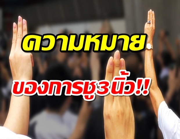 เปิดเกร็ดความรู้สัญลักษณ์ชู3นิ้ว ที่แท้มาจากอะไร?