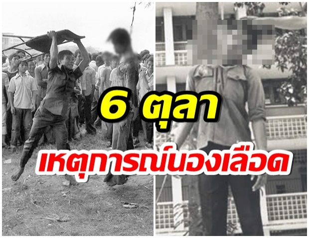 ยังจำได้มั้ย? ย้อนเหตุการณ์ 6 ตุลา 2519 วันที่ประเทศไทยต้องนองเลือด