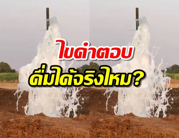 ไขคำตอบ น้ำพุโซดา คืออะไร ดื่มได้หรือไม่ 